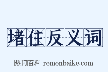 堵住反义词是什么意思的图片